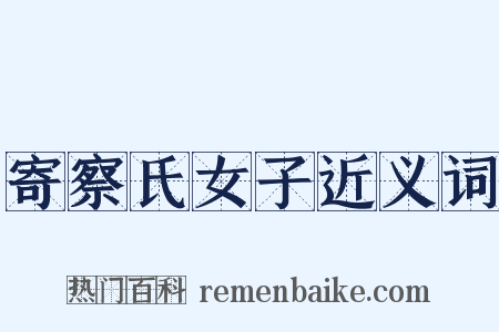 寄察氏女子近义词是什么意思的图片